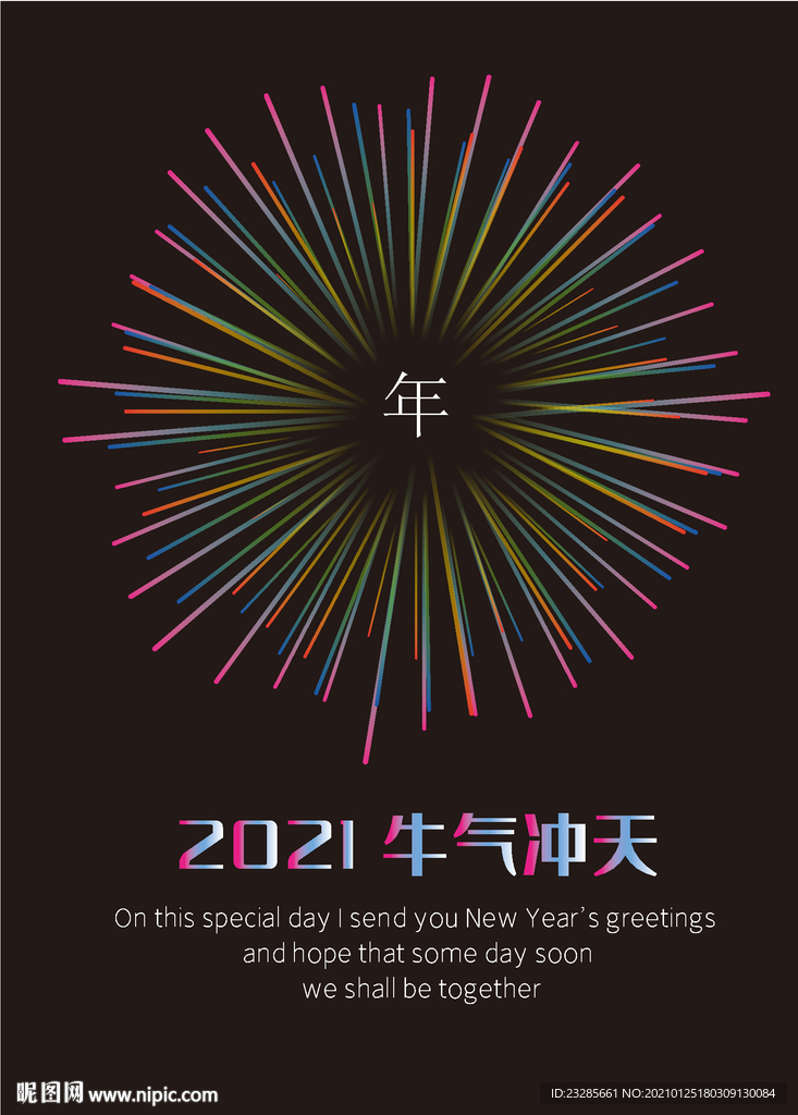 2021烟花AI创意新年海报