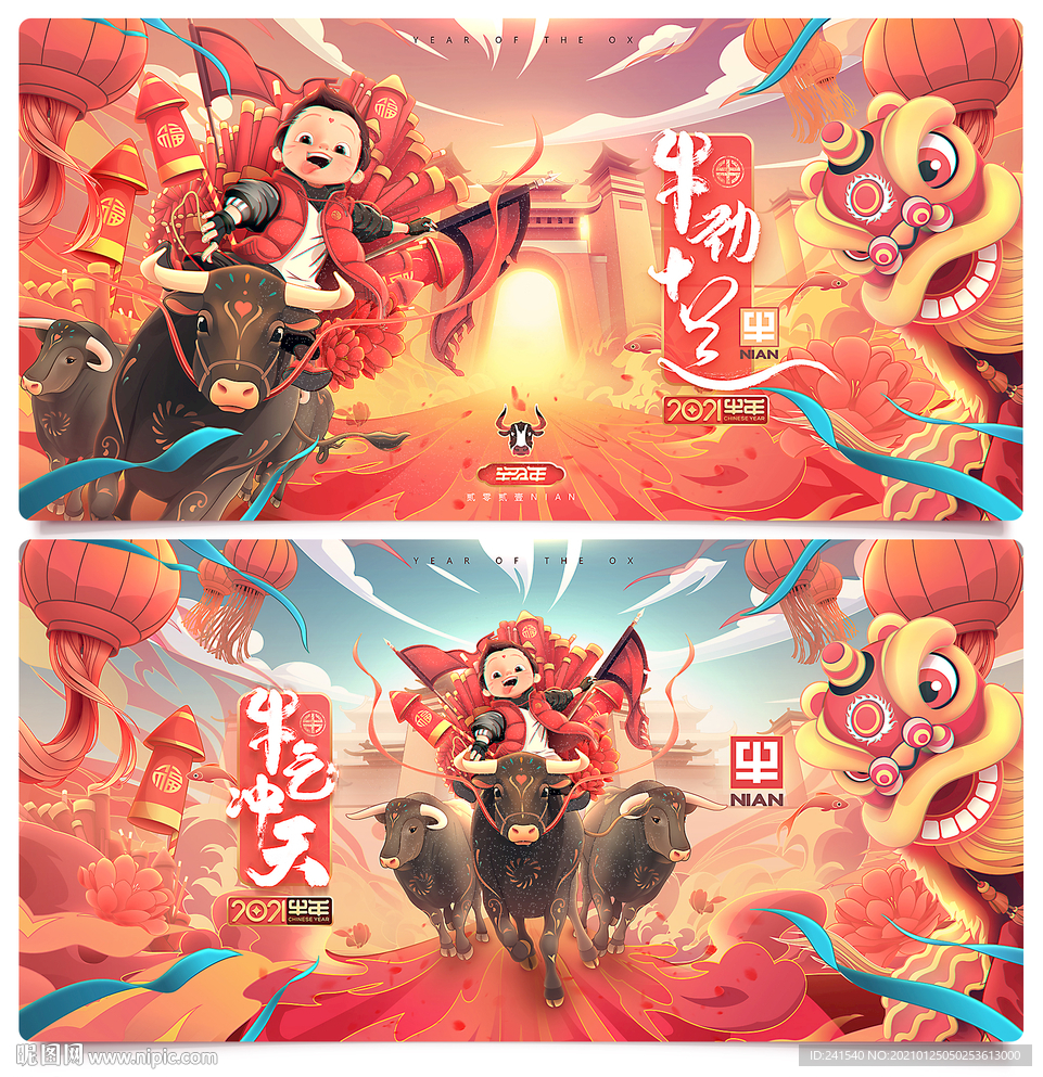 春节 牛年 2021年