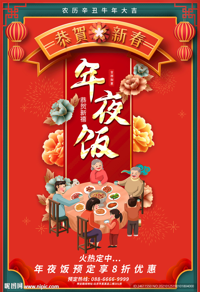 2021牛年年夜饭预订海报