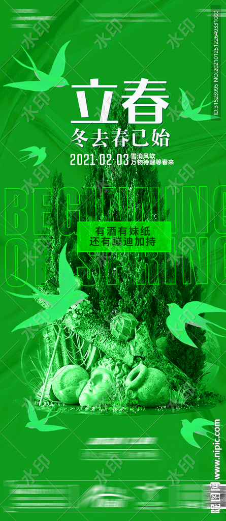 夜店酒吧立春春分海报图片开春