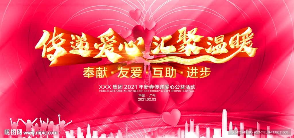 传递爱心 汇聚温暖