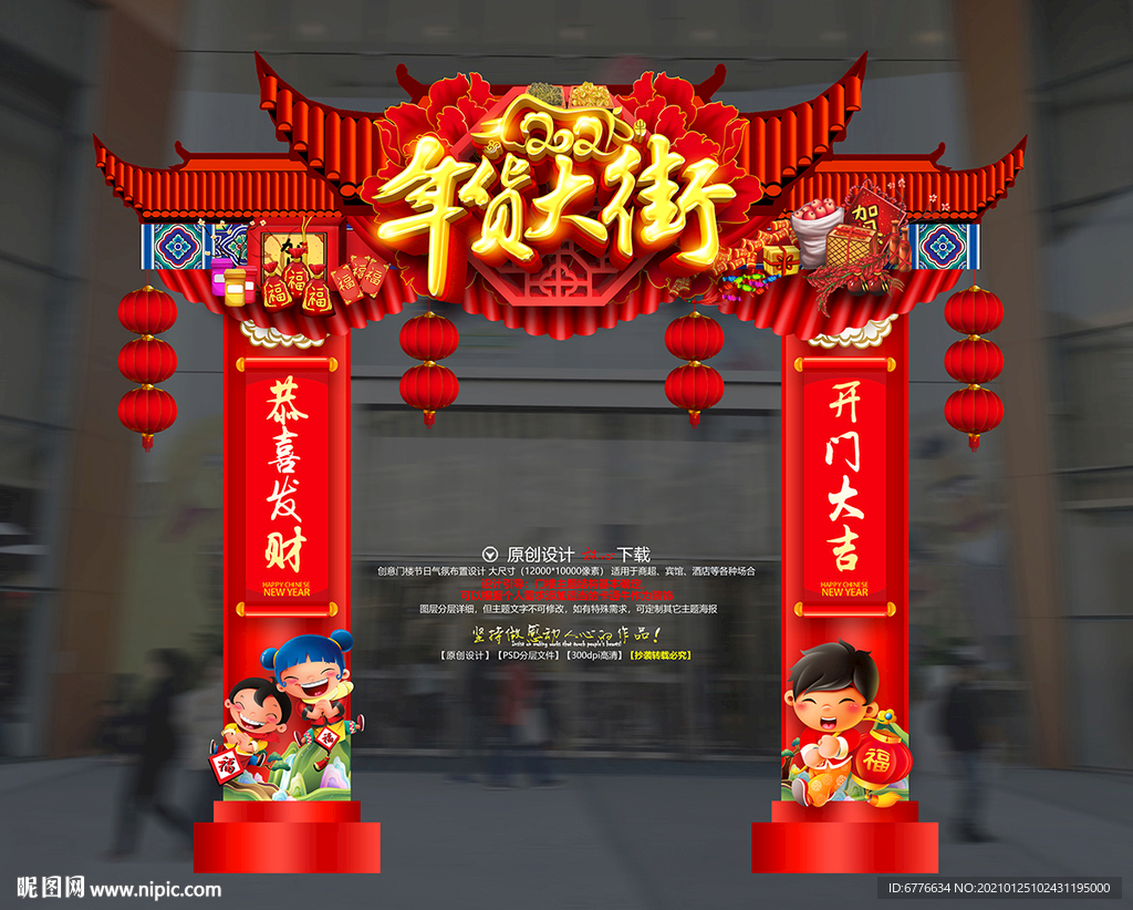 牛年吉祥年货大街拱门