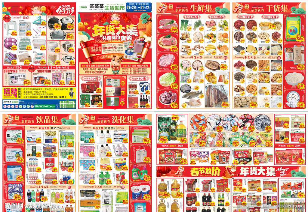 年货大集超市邮报DM单