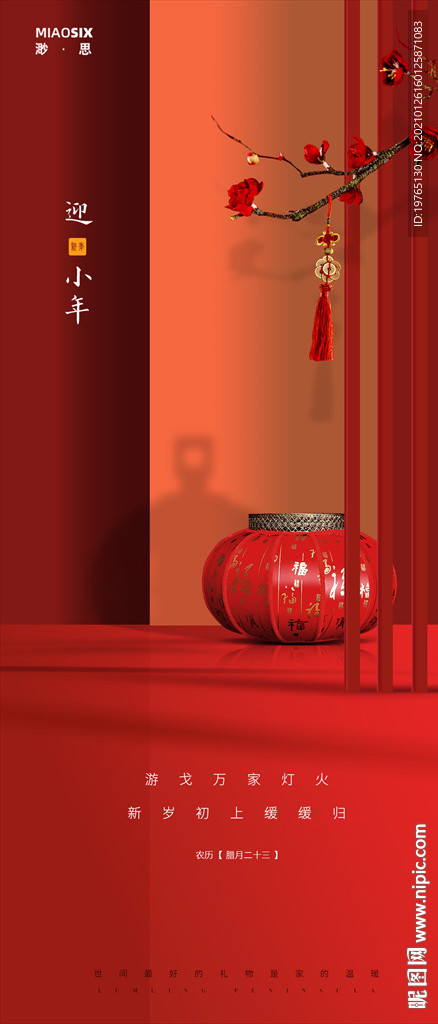 除夕小年节日海报