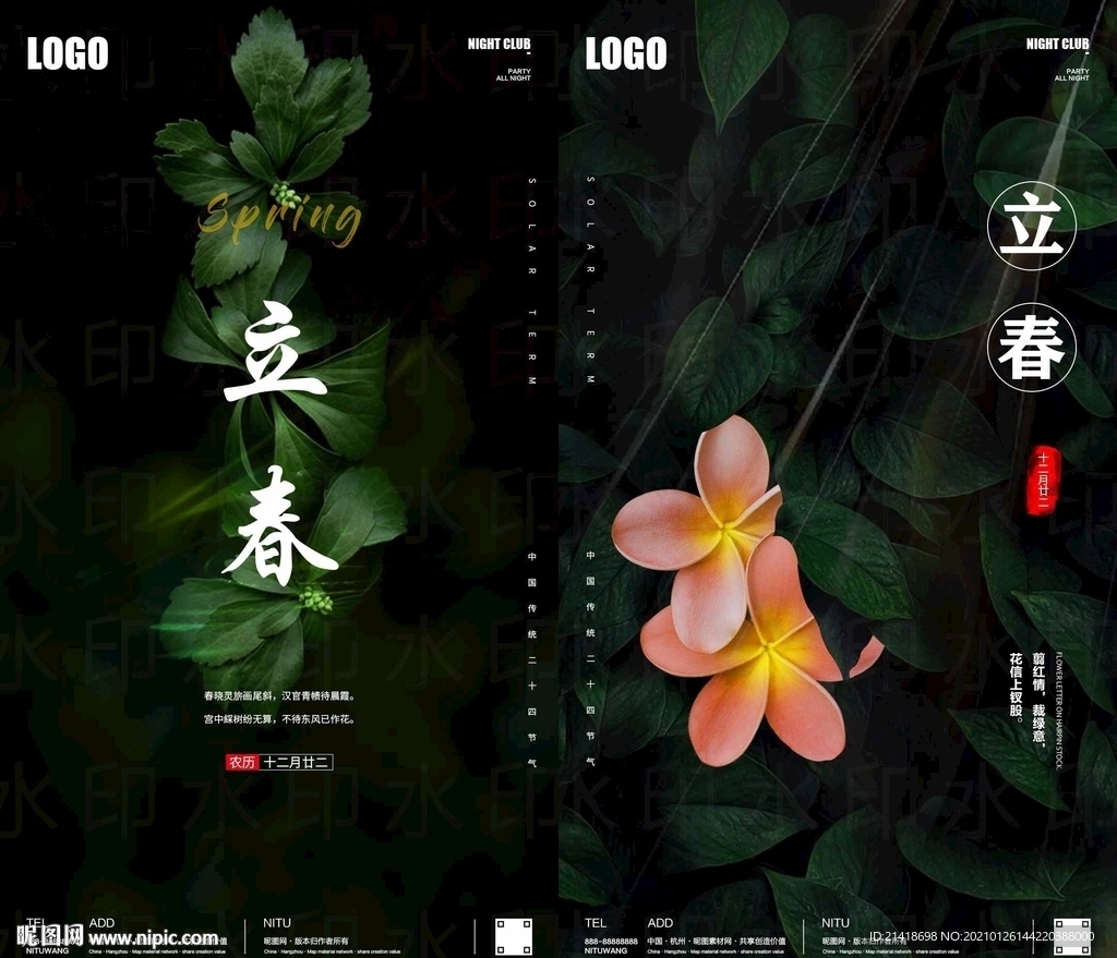 立春惊蛰春分海报