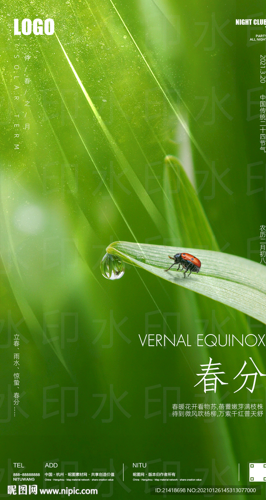 立春惊蛰春分海报