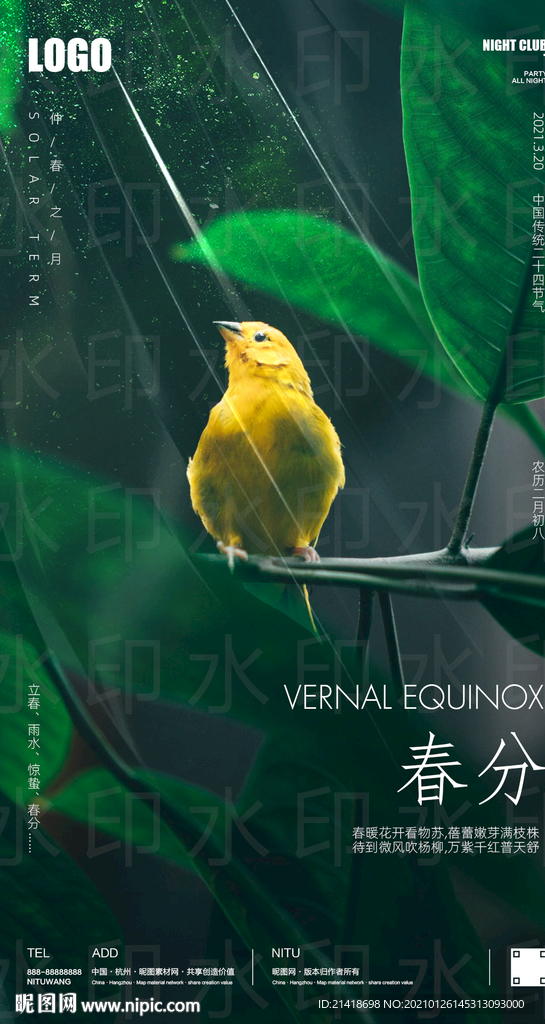 立春惊蛰春分海报