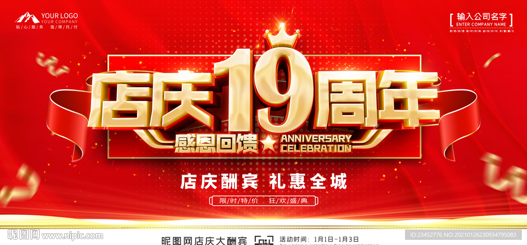 店庆19周年展板背景