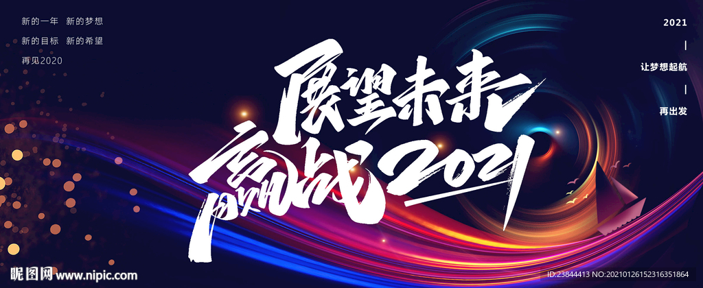 乘风破浪迎战2021