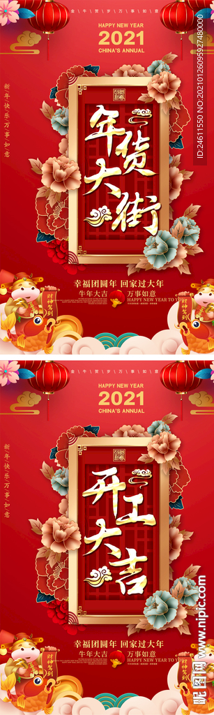 喜庆大气年货大街工作大吉海报