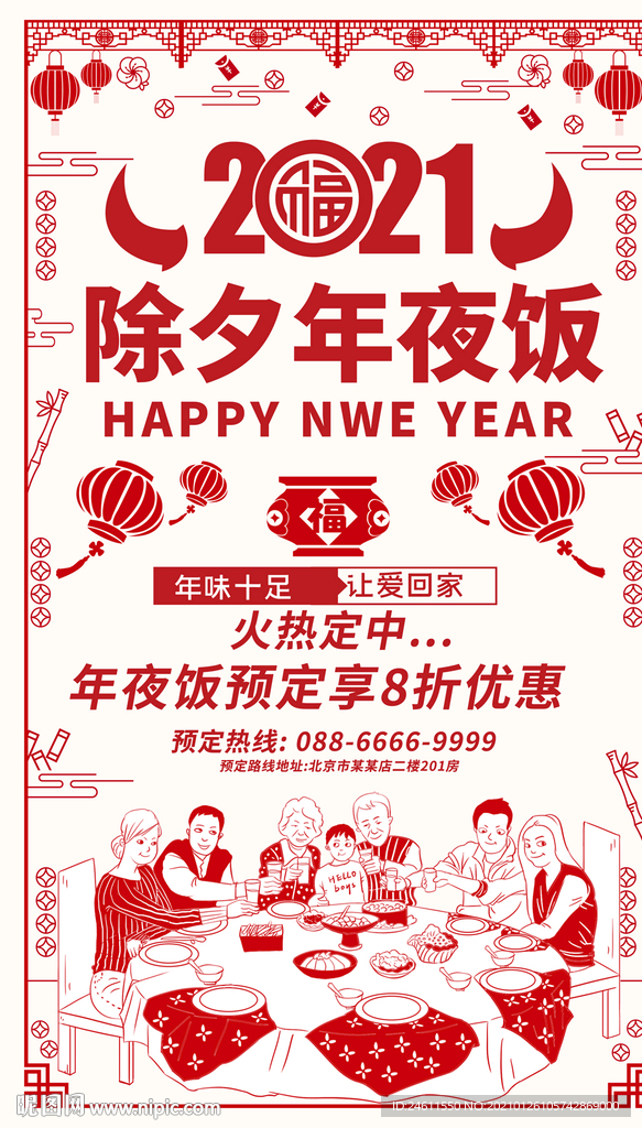 2021剪纸风年夜饭预订海报
