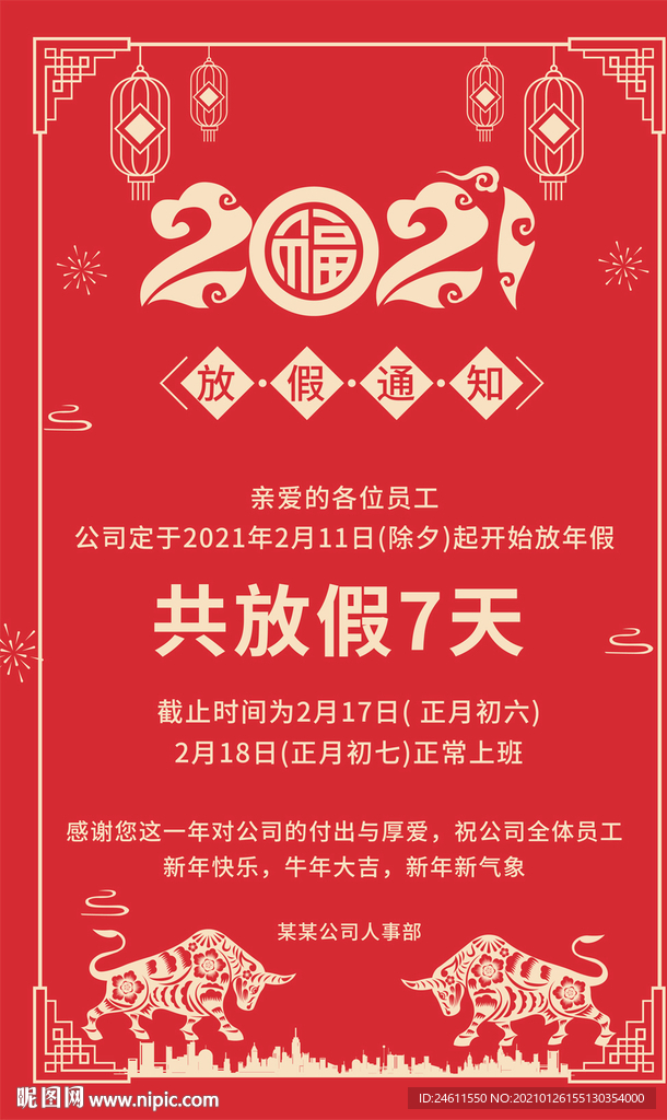 中国风2021牛年春节放假通知