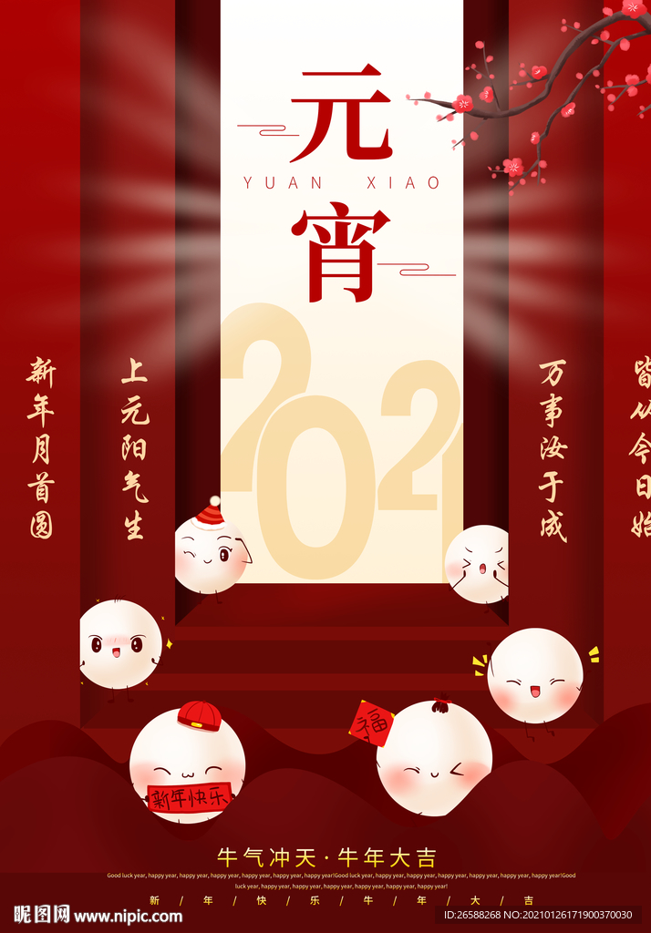 2021元宵佳节喜闹元宵