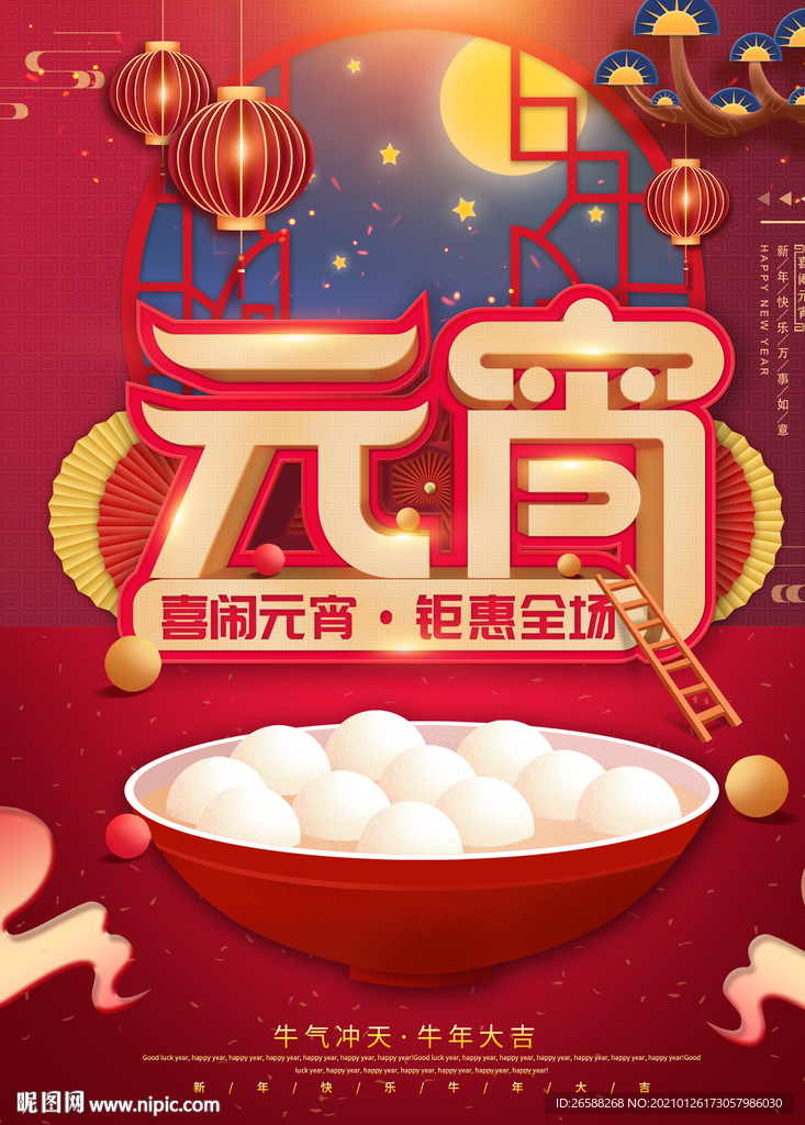 元宵佳节欢度元宵牛年