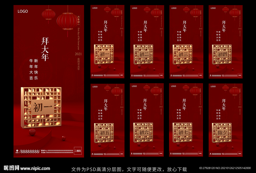 牛年新年背景初一至初七背景