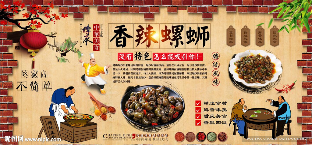 香辣螺蛳背景墙