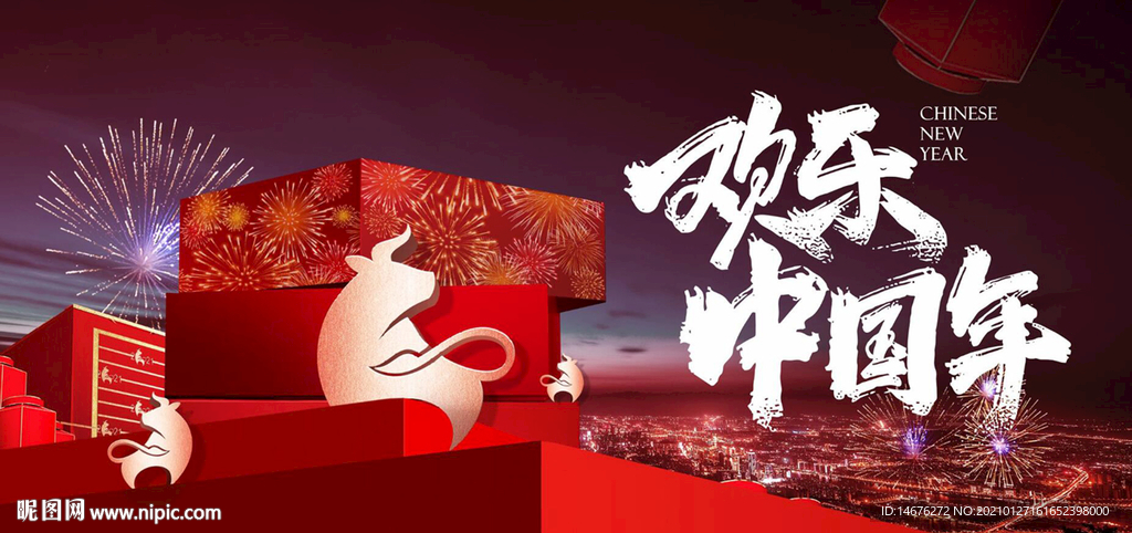 2021年新春欢乐中国年海报