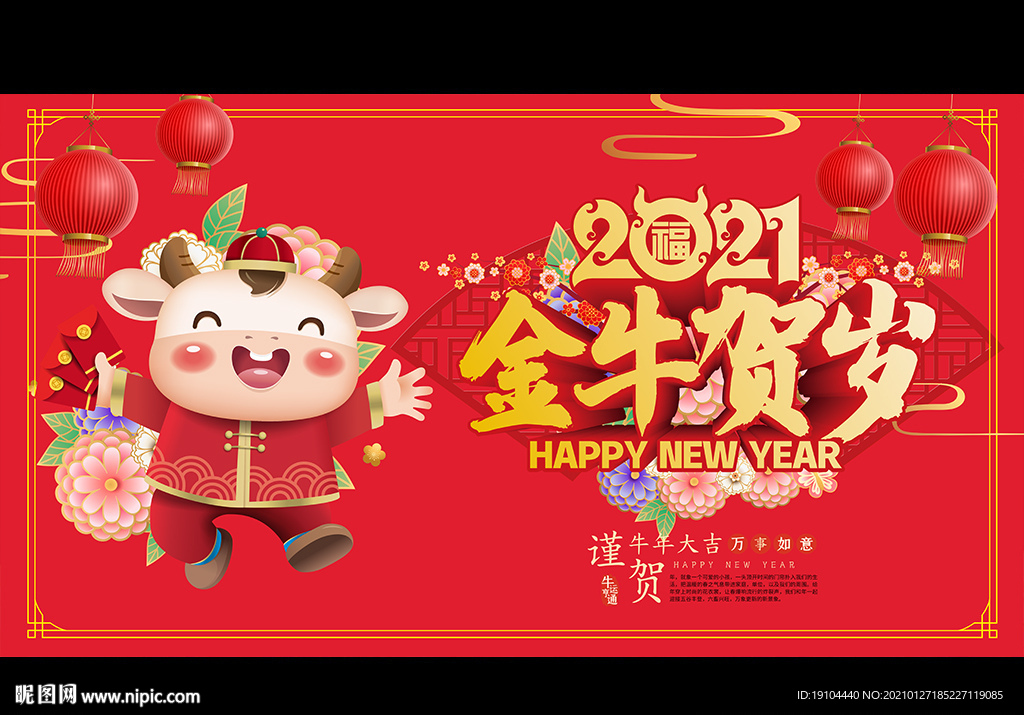 2021金牛贺岁