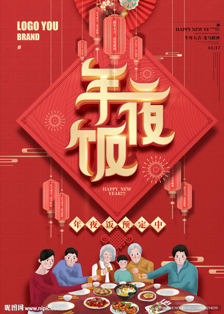 新年年夜饭海报