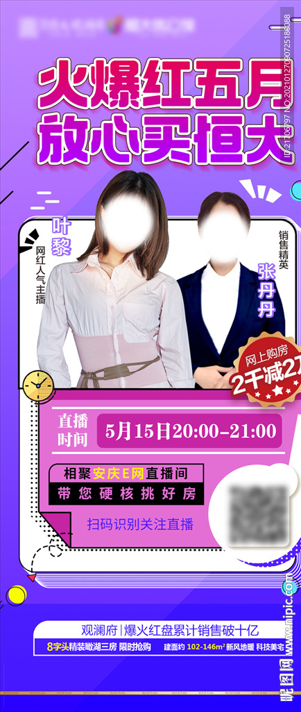 地产线上看房直播宣传海报