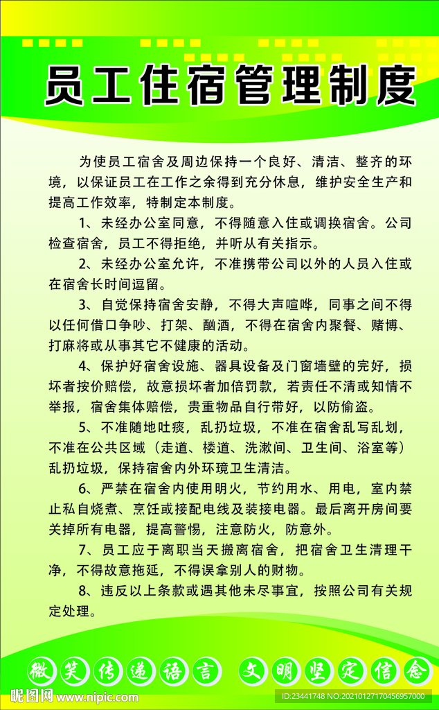 员工宿舍管理制度