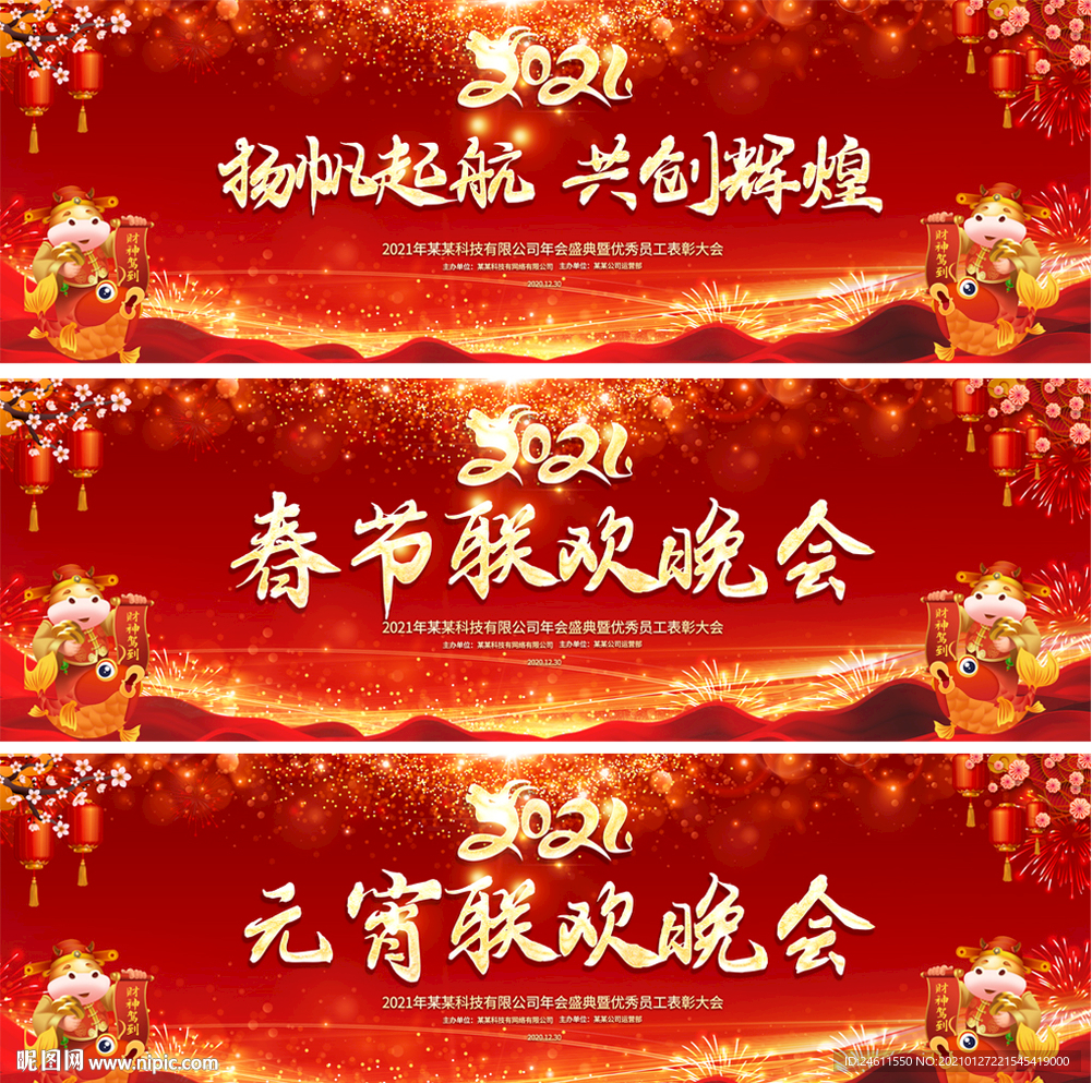 2021年会春节元宵晚会背景