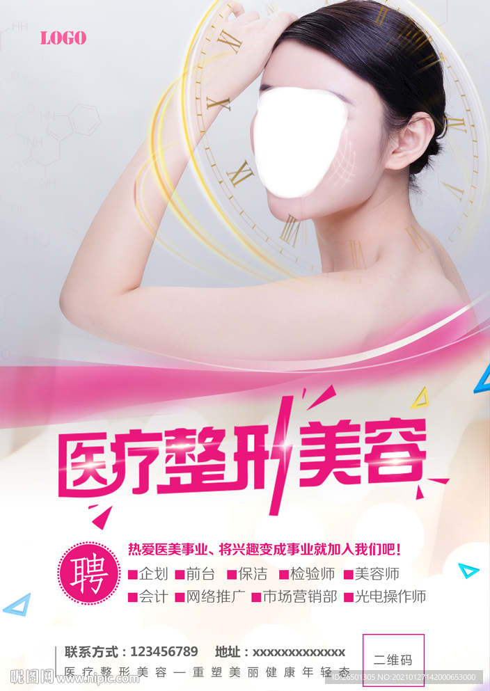 医疗整形美容院招聘海报
