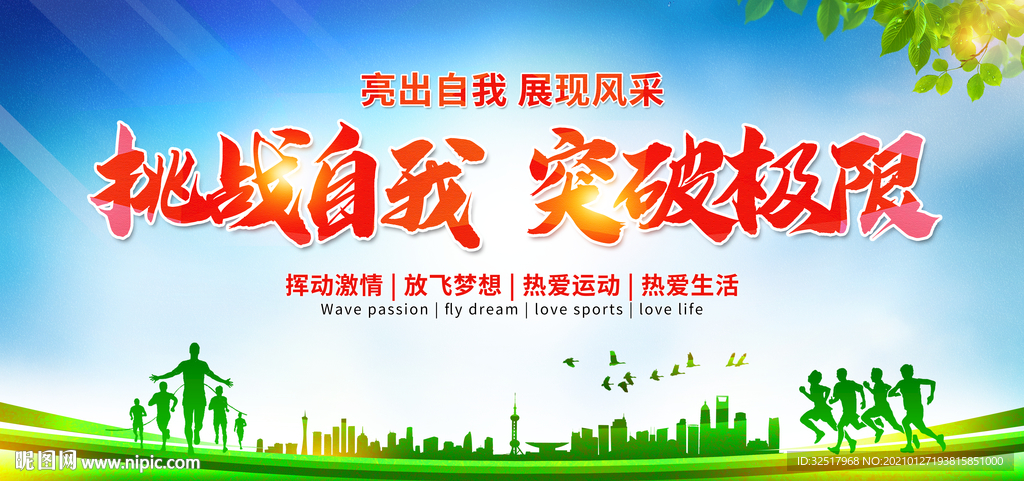 挑战自我 突破极限