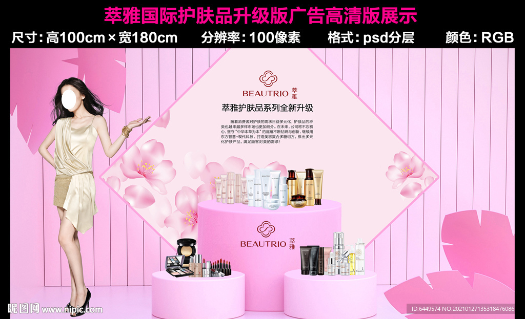 萃雅国际护肤品升级版海报
