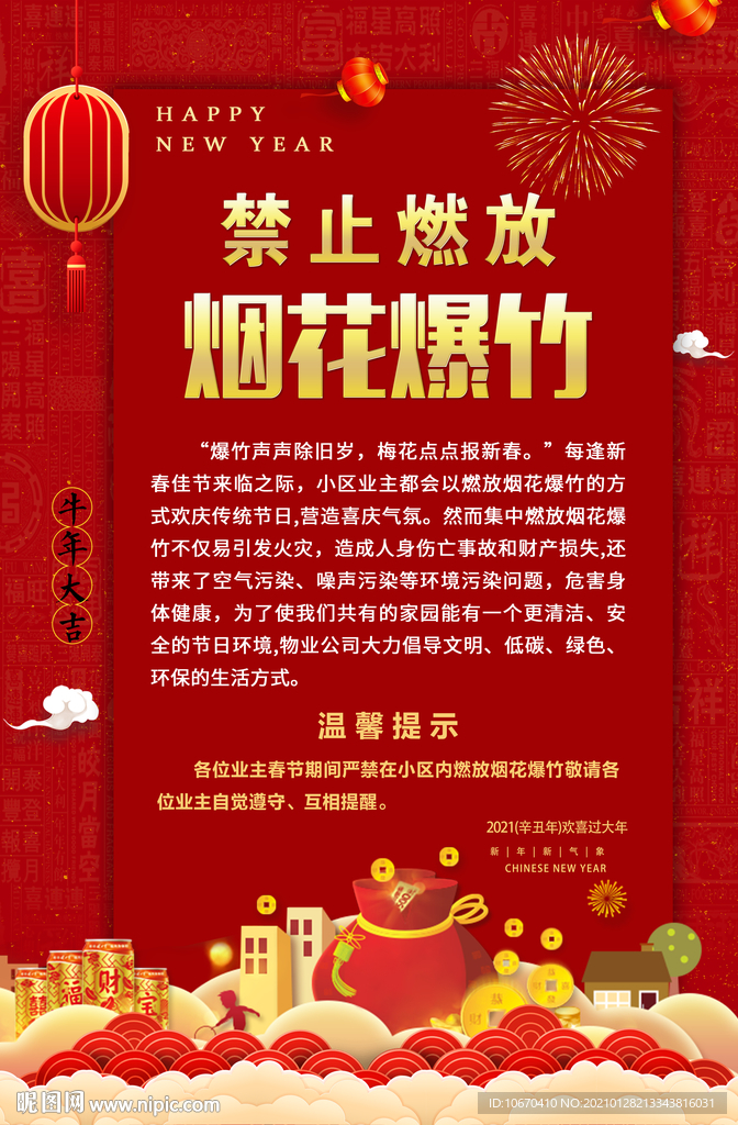 禁止燃放烟花爆竹