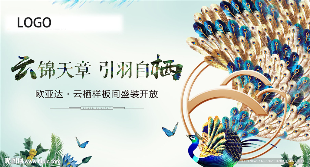 孔雀样板间开放广告展板