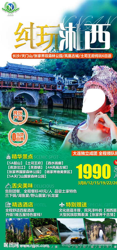 湖南旅游海报 张家界旅游湘西