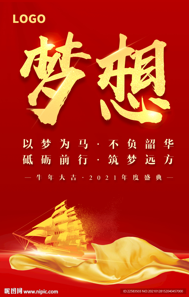 年会梦想海报
