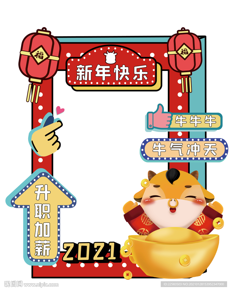 牛年快乐升职加薪拍照框
