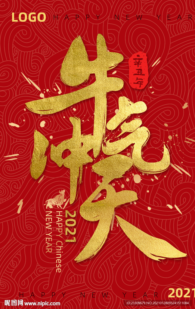2021 新年 牛年海报