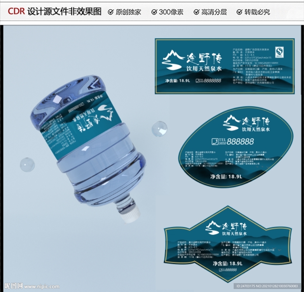 桶装水包装标签