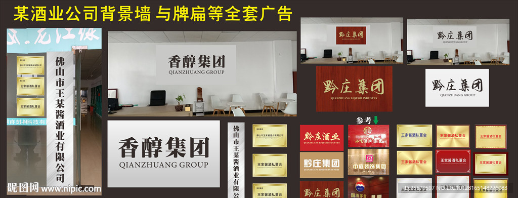 酒业公司背景墙牌扁等全套广告