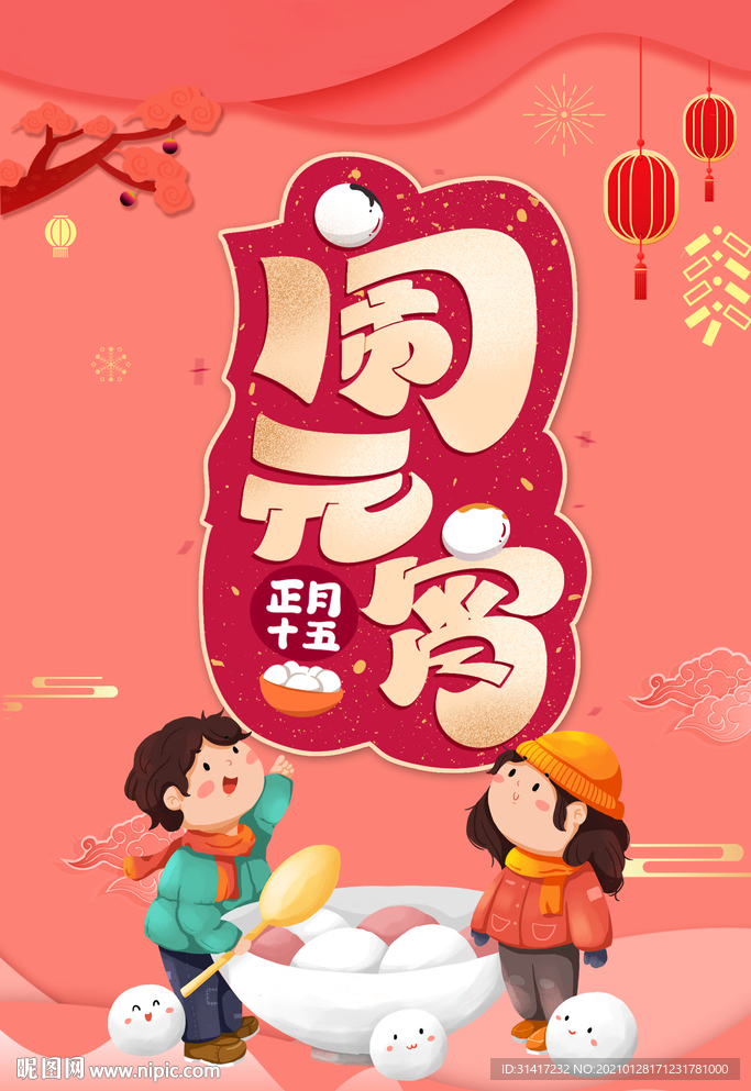 2021 闹新春过大年