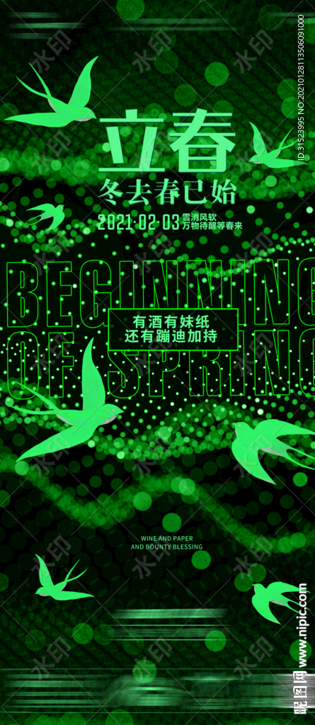 夜店酒吧立春春分海报24节气图