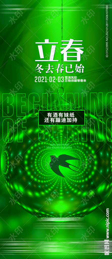 夜店酒吧立春春分海报图片开春
