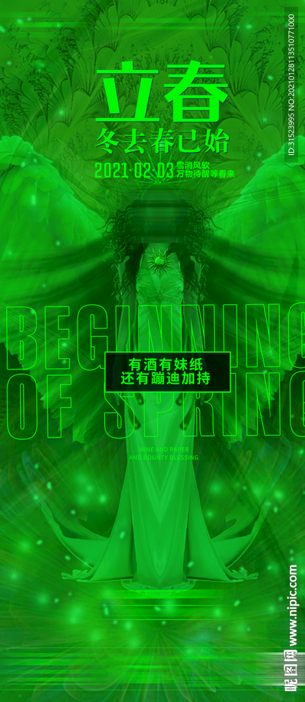 夜店酒吧立春春分海报二十四节气