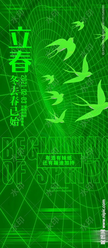 夜店酒吧立春春分海报图片开春