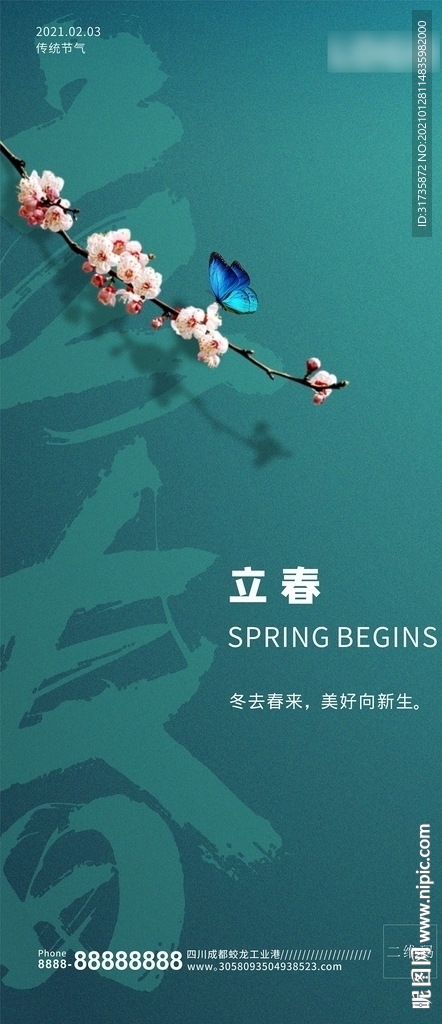 立春海报