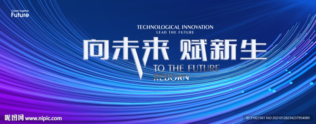 向未来 赋新生背景