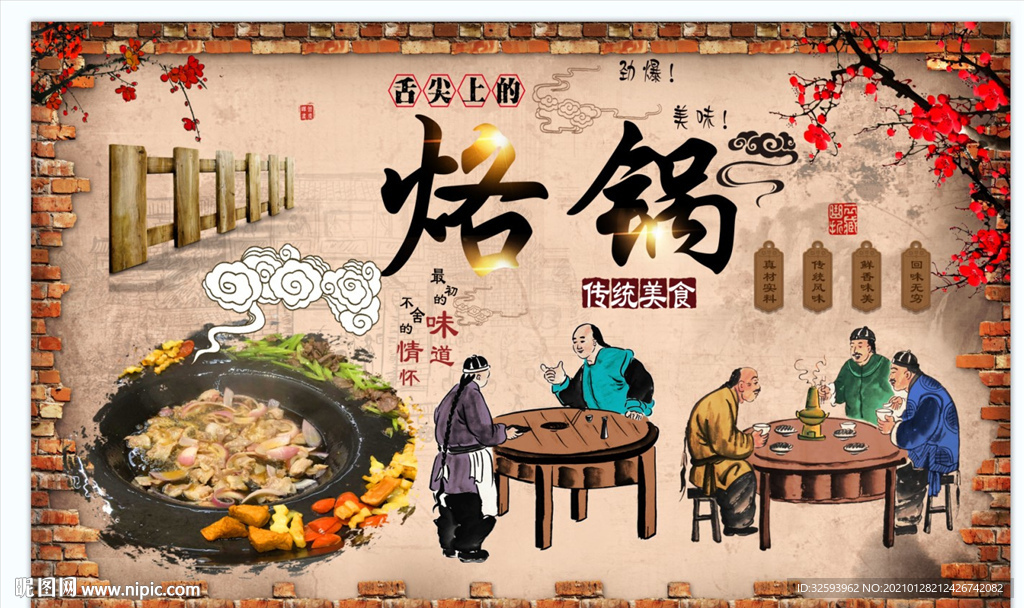 贵州烙锅背景墙