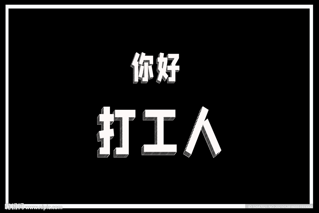 你好 打工人