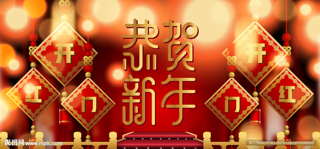 恭贺新年背景墙