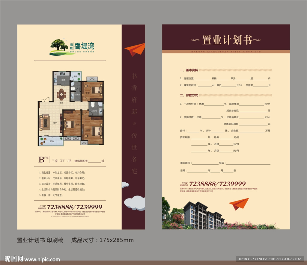 高端地产 置业计划书