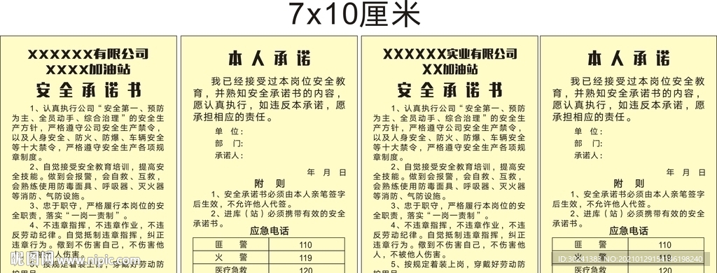 加油站安全承诺书