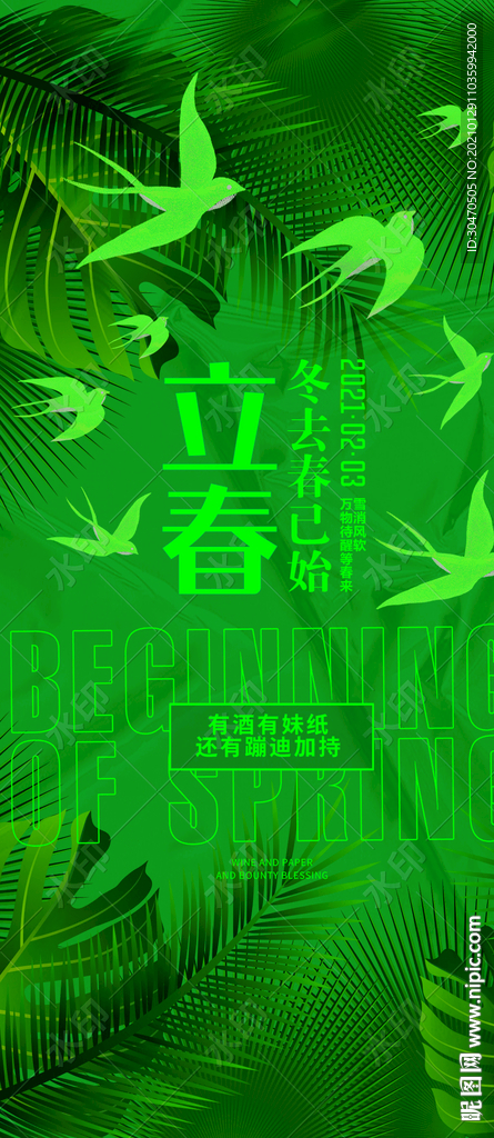 夜店酒吧立春春分海报图片开春